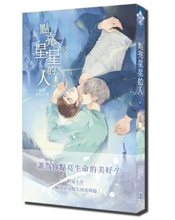點亮星星的人（新版）[二手書_良好]