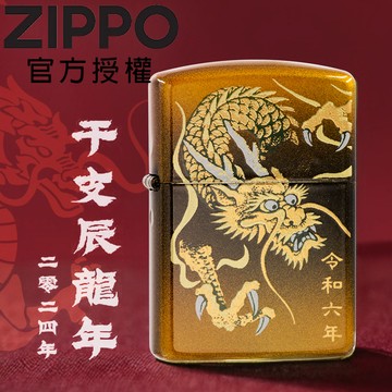 ZIPPO 2024 Year Of The Dragon 2024 干支辰龍年【蒔繪】防風打火機