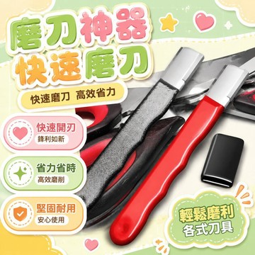 💥現貨💖隔日到貨💖磨刀器 磨刀神器 安全磨刀器 快速磨刀器 開刃器 磨刀石 開刃工具 磨刀 萬用磨刀器 磨剪刀 磨