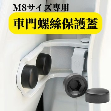 Corolla Cross 車門螺絲保護蓋 RAV4 Altis 防鏽防塵 M8 橡膠螺絲保護蓋 TOYOTA適用