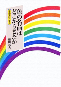  色の名前はどこからきたか その意味と文化／福田邦夫