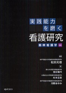 実践能力を磨く看護研究 精神看護学対応