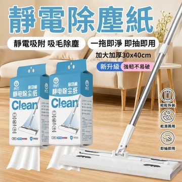 ✨一次性拖把/靜電除塵紙環保材質 靜電吸附 高效除塵 適用木地板瓷磚毛髮清理 居家清潔必備
