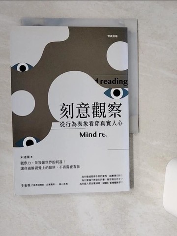 【書寶二手書T1／心理_SSE】刻意觀察：從行為表象看穿真實人心_朱建國