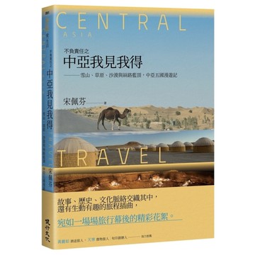 不負責任之中亞我見我得：雪山、草原、沙漠與絲路藍頂，中亞五國漫遊記