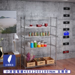 【客尊屋】小資型45X120X180Hcm銀衛士五層架