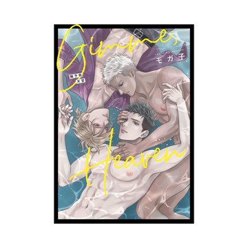 Gimme,Heaven賜予我天堂(全)