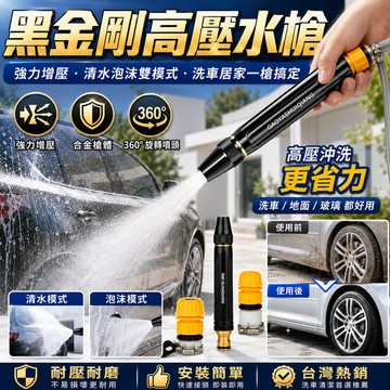🔫 黑金剛高壓清洗水槍 黑金剛高壓水槍 洗車 噴水槍 洗車水槍 強力水槍 高壓噴頭 水槍噴頭 水管噴頭 強力溶解