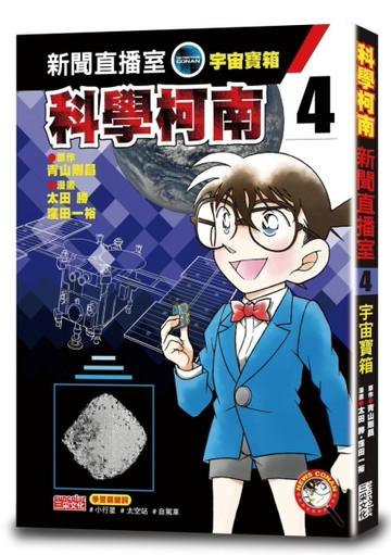 科學柯南新聞直播室（4）：宇宙寶箱[二手書_近全新]