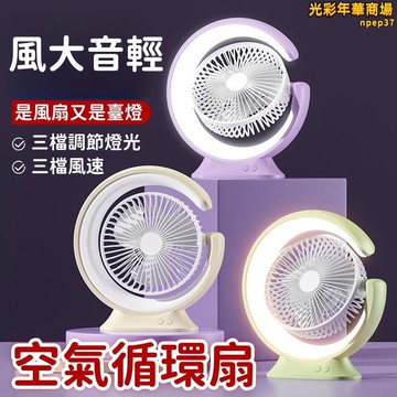 【風大音輕 風扇】臺扇 循環扇 電風扇 USB風扇 空氣循環扇 靜音風扇 大風力風扇 桌面風扇 家用臺扇 小型風扇