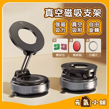 磁吸支架 車用手機架 ◁元氣小鋪&現貨附發票▶ 真空吸附手機架 奈米膠 自由旋轉調整 超穩吸附 吸盤手機架 磁吸手機架