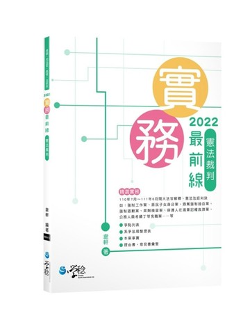 2022實務最前線—憲法裁判[二手書_全新]