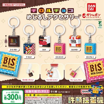 2月『預購』 TIROL CHOCO 造型吊飾 全6種 扭蛋 轉蛋 BANDAI 巧克力 擬真 模型 吊飾 【許願扭蛋機