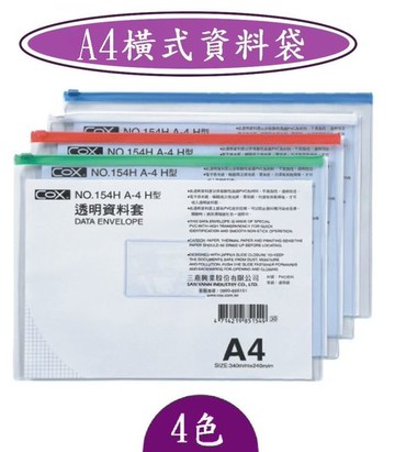 COX -A4橫式資料袋-NO.154H/尺寸340×240m/m
