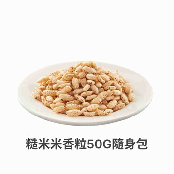職人阿瑋米香 糙米米香粒50G包裝