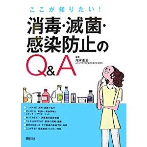 消毒・滅菌・感染防止のQA―ここが知りたい!