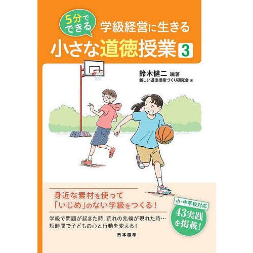 学級経営に生きる5分でできる小さな道徳授業