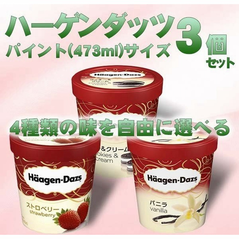 母の日 22 子供 高級 おしゃれ ギフト のし プレゼント アイス ハーゲンダッツ パイント 4つのフレーバーから3個選べる スイーツ 通販 Lineポイント最大get Lineショッピング