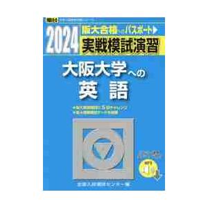 実戦模試演習大阪大学への英語　２０２４年版   全国入試模試センター