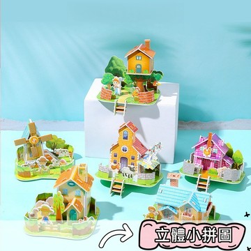 立體小拼圖 紙質拼圖 卡通 diy 手工 益智 創意 拼圖 建築拼圖 創意房子拼圖 拼圖