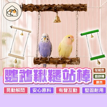 《家有毛孩🐾》鸚鵡鞦韆站棒 鸚鵡鞦韆站杆 雙層鞦韆 磨砂鞦韆 實木鞦韆 花椒木鞦韆 鞦韆站桿 鸚鵡站架 鳥籠配件 鳥玩具