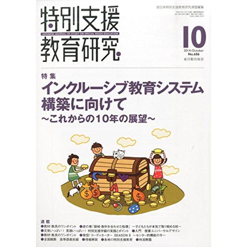 特別支援教育研究 2014年 10月号 雑誌