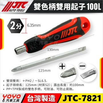現貨【YOYO汽車工具】JTC-7821 雙色柄雙用起子 100L 一字 十字 雙頭 起子頭 PH2 兩用起子 6.35