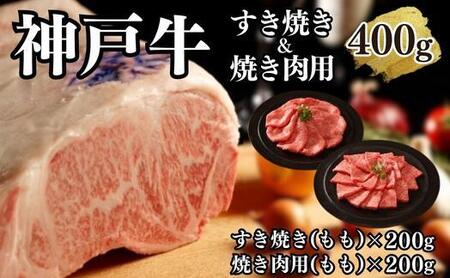 神戸牛すき焼き＆焼肉セットB　400g(スライス肉（モモ）、焼肉（モモ）各200g）