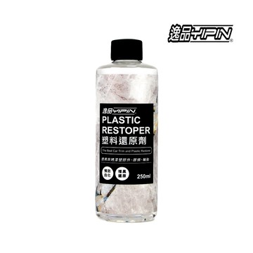 【逸品YIPIN】塑料還原劑 250ml 增黑還原 預防白化 膠條還原劑 橡膠保養 膠條保養 塑料保養劑