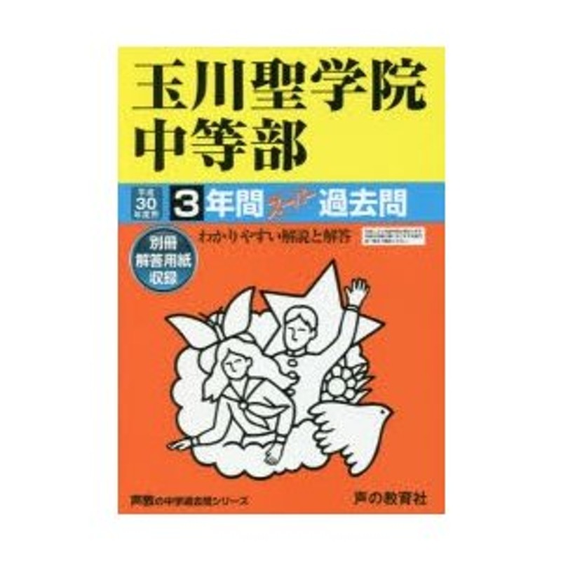 栄光学園中学校 平成30年度用―10年間スーパー過去問 (声教の中学過去問シリーズ) [単行本]