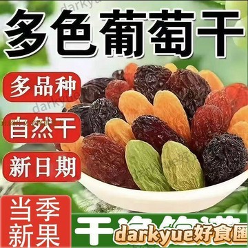 📢超惠購💯新鮮好貨🔥⭐桃園熱賣⭐新鮮】多彩葡萄乾 新疆特產果乾 批發無添加提子黑加侖香妃麗人膳補
