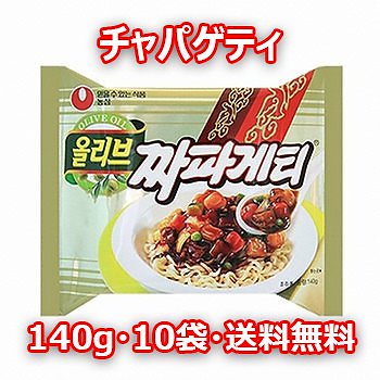 送料無料チャパゲティ 140g 10袋 農心 韓国 料理 食品 インスタント ラーメン らーめん 乾麺 韓国風 ジャジャン麺 ジャージャー麺