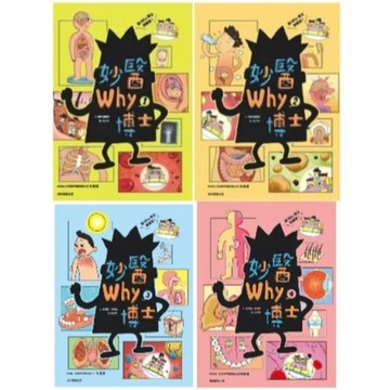 愛孩子 康軒 妙醫Why博士1-4
