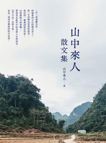 【電子書】山中來人散文集