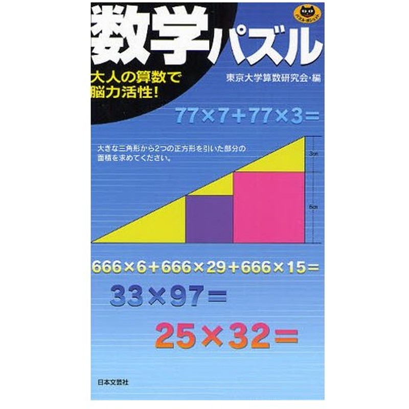 数学パズル 大人の算数で脳力活性 通販 Lineポイント最大0 5 Get Lineショッピング