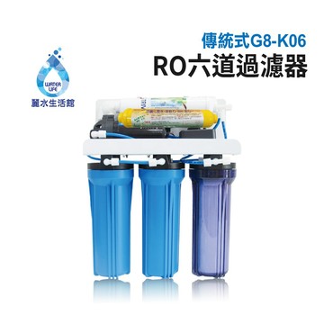 【麗水生活】G8 傳統式RO 6道(K-06)  逆滲透 過濾器 淨水器 傳統式RO 6道過濾器  RO 6淨水器