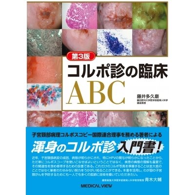 コルポ診の臨床ABC   藤井多久磨  〔本〕