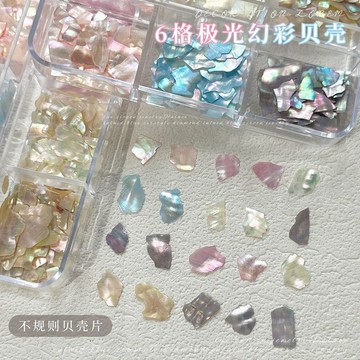 🌸台灣出貨🌸6格極光幻彩貝殼片美甲飾品2025新品不規則天然超薄片diy指甲貼片