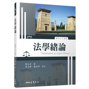法學緒論(修訂25版)