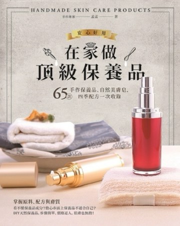 在家做頂級保養品：65款手作保養品、自然美膚皂，四季配方一次收錄[二手書_良好]