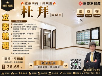 寬敞明亮｜好規劃【杜拜】兩房車｜新北市林口區佳林路