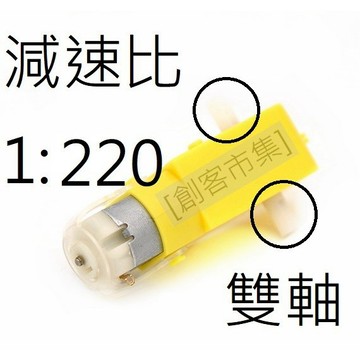 [創客市集]Arduino 塑膠直流1:220減速馬達 雙軸 單軸 TT馬達  自走車