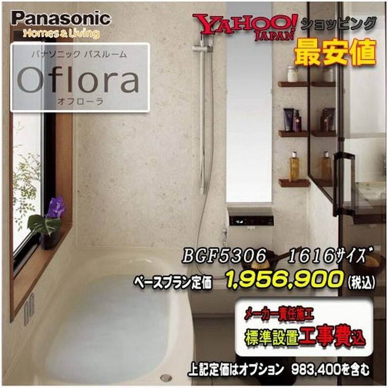 Panasonic ユニットバス Oflora 1616 1坪サイズ プランbgf5306 写真セット 商品のみ 送料無料 通販 Lineポイント最大0 5 Get Lineショッピング