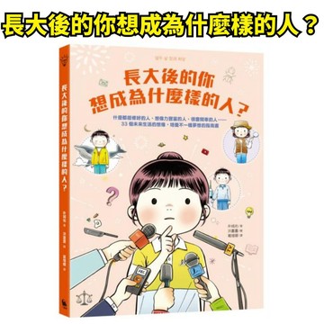 💖小人國文創💖 小麥田 長大後的你想成為什麼樣的人？什麼都能修好的人、想像力豐富的人、很會開車的人……33個未來生活的想