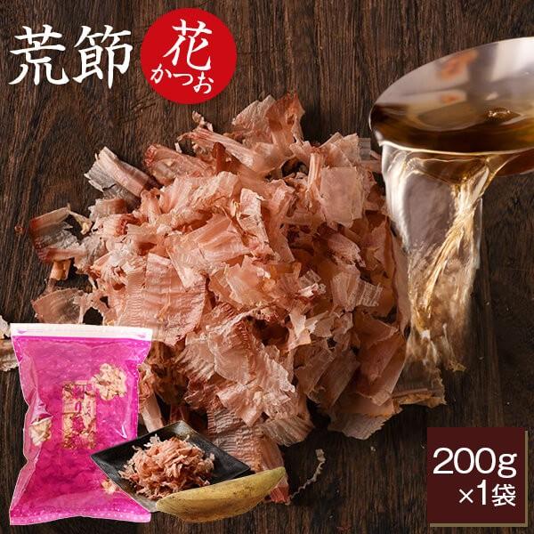 荒節 花かつお 200g   鰹節 削り 削り節 かつお節