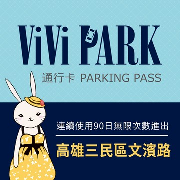 代收代付-【享樂券】ViVi PARK 高雄市三民區文濱路停車場，連續使用90日