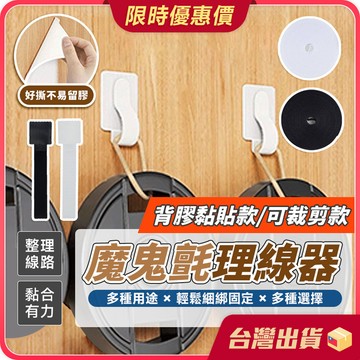 魔鬼氈理線器 【收納不受限×拿取更方便】5米 魔術貼收納 自由剪裁魔鬼氈 固線器 束線帶 理線帶 電線收納 數據線收納