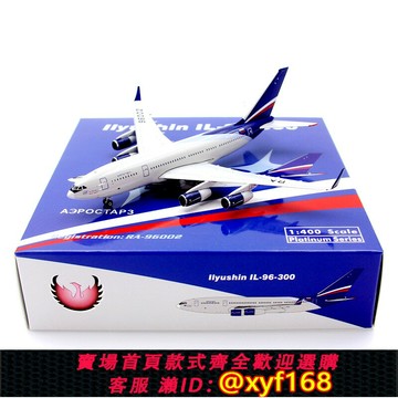 {保固一年 可打統編}Phoenix 11966 俄羅斯航空伊爾IL-96-300 RA-96002 飛機模型1/400