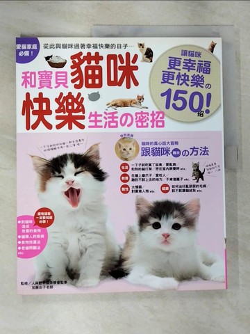 【書寶二手書T4／寵物_JNJ】和寶貝貓咪快樂生活的密招_加藤由子