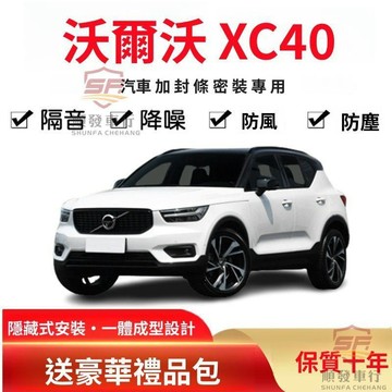 適用於VOLVO 配件 VOLVO富豪XC40改裝專用汽車密封條 車門加裝隔音條 全車裝飾防塵膠條 車子配件汽車好物